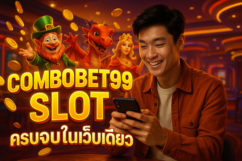 COMBOBET99 SLOT ครบจบในเว็บเดียว