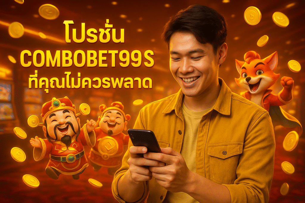 โปรโมชั่น COMBOBET99 SLOT ที่คุณไม่ควรพลาด