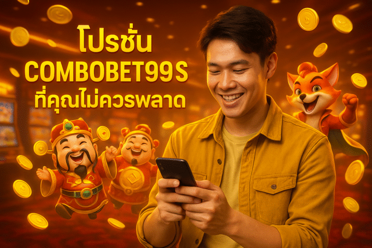 โปรโมชั่น COMBOBET99 SLOT ที่คุณไม่ควรพลาด