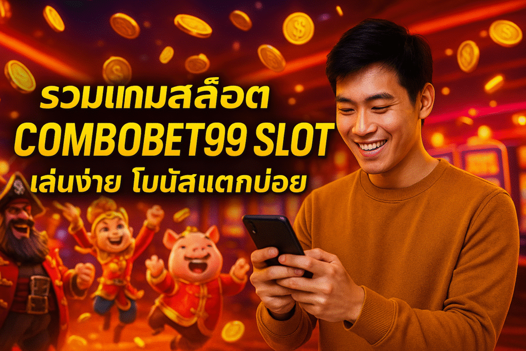 รวมเกมสล็อต COMBOBET99 SLOT เล่นง่าย โบนัสแตกบ่อย