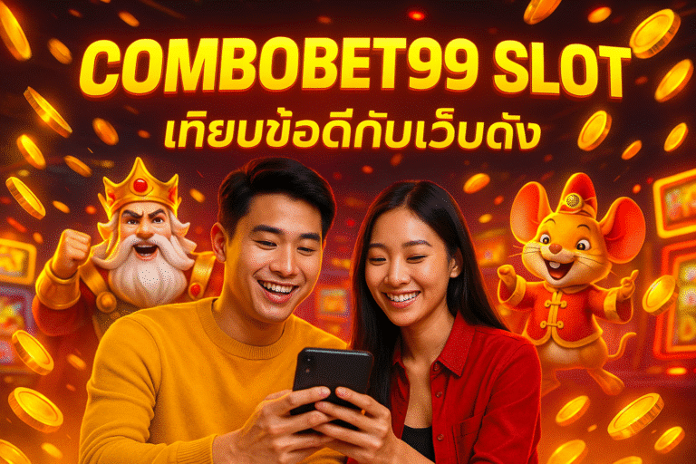 COMBOBET99 SLOT เทียบข้อดีกับเว็บดัง