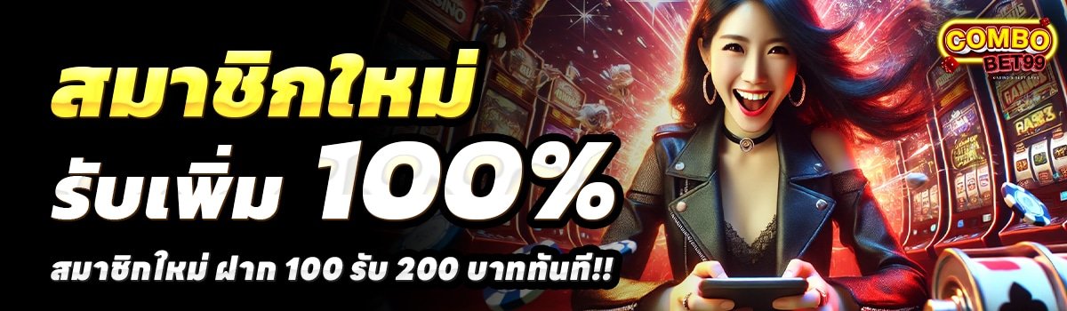 COMBOBET99-SLOT-สล็อต-ฝาก-100-รับ-200