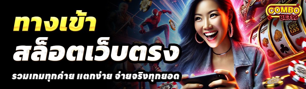 COMBOBET99-SLOT-สล็อตเว็บตรง