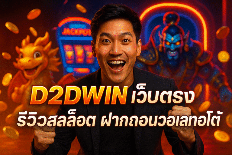 D2DWIN เว็บตรง รีวิวสล็อต ฝากถอนวอเลทออโต้
