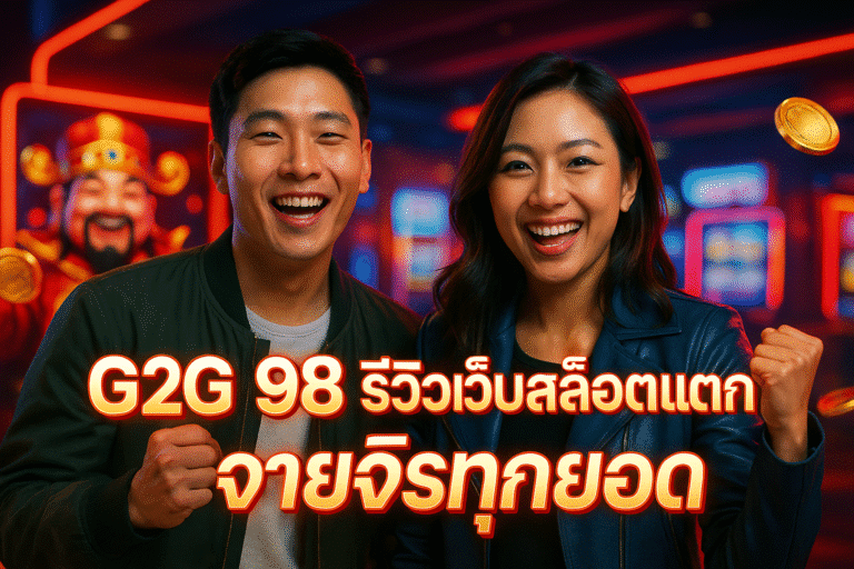 G2G 98 รีวิวเว็บสล็อตแตกหนัก จ่ายจริงทุกยอด